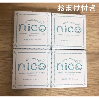 nico石鹸 4個セット 【おまけ付き】敏感肌用ベビーせっけん(ボディソープ/石鹸)