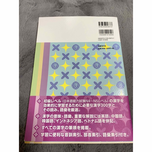 留学生のための漢字の教科書初級３００ 改訂版 エンタメ/ホビーの本(語学/参考書)の商品写真