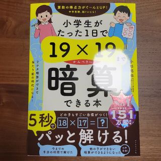 ダイヤモンドシャ(ダイヤモンド社)の小学生がたった1日で19×19までかんぺきに暗算できる本(語学/参考書)