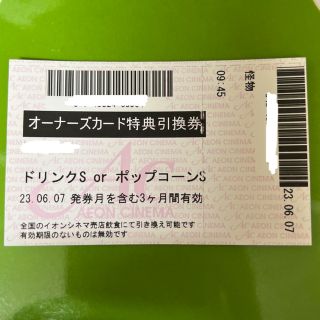 イオンシネマ　ドリンクS orポップコーンS  無料引換券(その他)