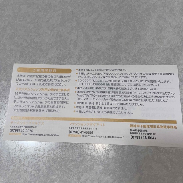 阪神タイガース(ハンシンタイガース)の阪神甲子園球場　タイガースショップ　割引券　阪神タイガース　株主優待券 チケットの優待券/割引券(ショッピング)の商品写真