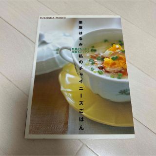 クリハラハルミ(栗原はるみ)の私のチャイニーズごはん 野菜がたっぷり和風もミックス(料理/グルメ)