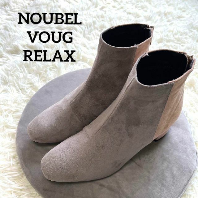 NOUBEL VOUG Relax(ヌーベルヴォーグリラックス)のNOUBEL VOUG RELAX ブーツ　美品　24cm  箱付き レディースの靴/シューズ(ブーツ)の商品写真