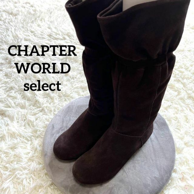 CHAPTER WORLD(チャプターワールド)のCHAPTER WORLD select 本革　スエード　ブーツ　ダークブラウン レディースの靴/シューズ(ブーツ)の商品写真