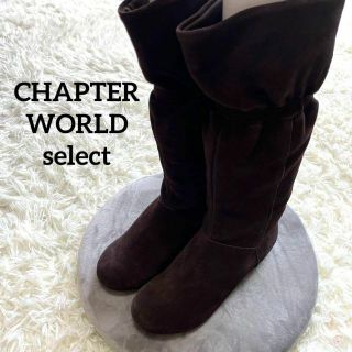 チャプターワールド(CHAPTER WORLD)のCHAPTER WORLD select 本革　スエード　ブーツ　ダークブラウン(ブーツ)