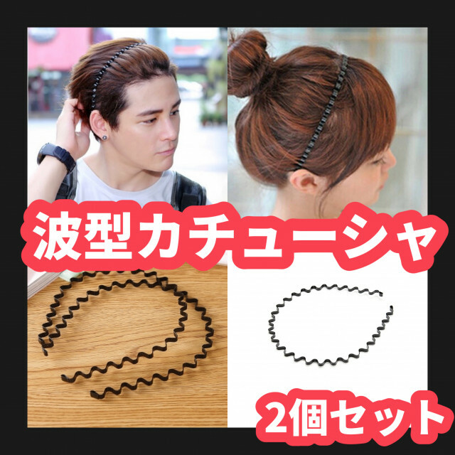 商い メンズ カチューシャ 2個セット 波型 ヘアバンド ヘアアクセサリー ブラック