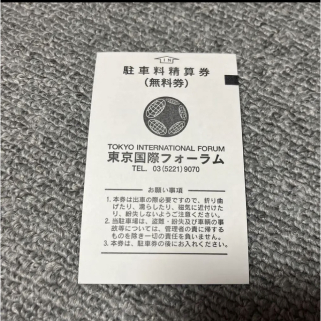 国際フォーラム　駐車券 5枚セット 1