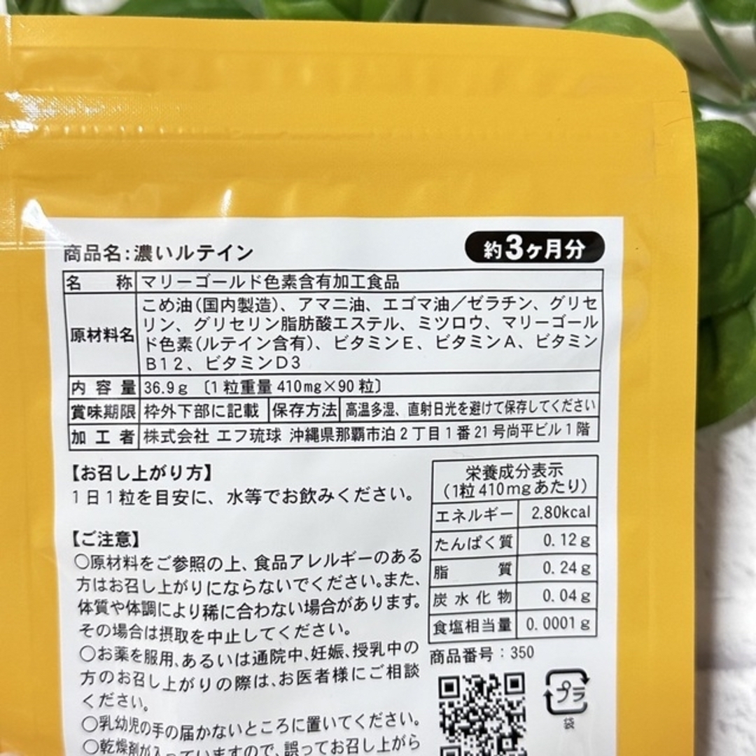 濃いルテインサプリ 90粒(約3ヶ月分)⑤ 食品/飲料/酒の健康食品(その他)の商品写真