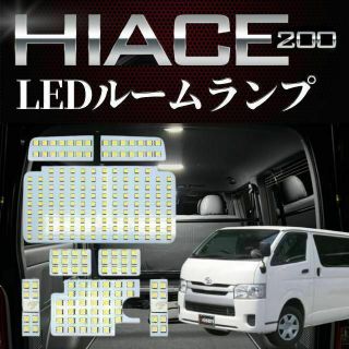ハイエース LED ルームランプ トヨタ ハイエース200系 4型/5型/6型(汎用パーツ)