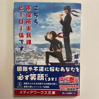 カドカワショテン(角川書店)のこちら市役所市民課ヒーロー係です。(文学/小説)