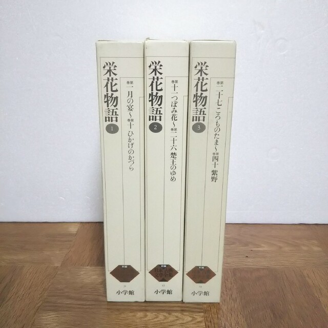 新編日本古典文学全集 ３１　32   33  栄花物語