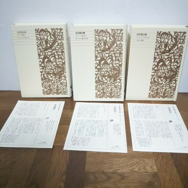 新編日本古典文学全集 31 32 33 栄花物語