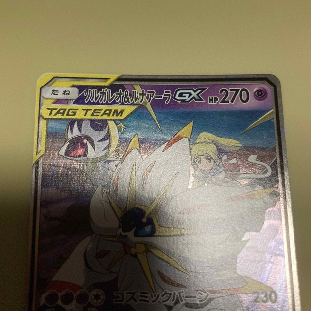 ポケモン - 極美品 ソルガレオ&ルナアーラGX RR 1枚 ポケカ ポケモン