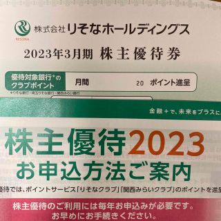 りそな銀行　株主優待　月間20ポイント(その他)