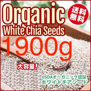 【1900g】【アウトレット】発芽可能 売れ筋3位農薬不使用 ホワイトチアシード(その他)