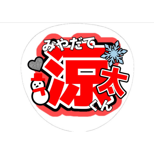Johnny's - SnowMan 宮舘涼太 うちわ 名前うちわ ファンサうちわの通販