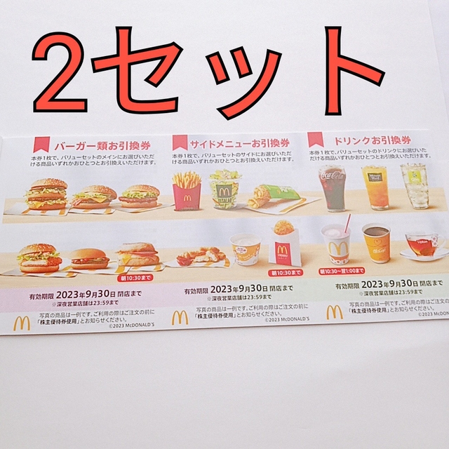 マクドナルド優待券 2セット 新登場 restocks - bjconsulting.com.mx