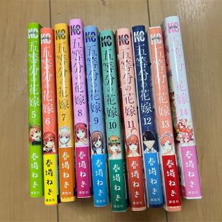 五等分の花嫁   ５巻から１４巻の１０冊セット(全巻セット)