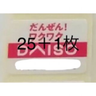 ダイソー　キャンペーン　シール　25枚+1枚　未使用(生活/健康)