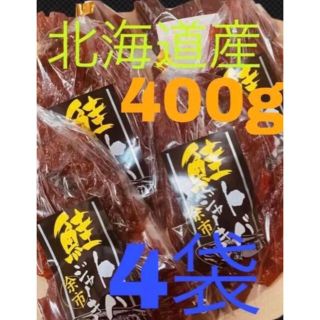 鮭とば 400g 北海道産(魚介)