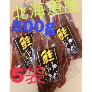 鮭とば　500g 北海道産(魚介)