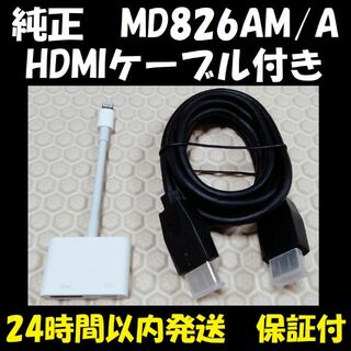 アップル(Apple)の【新品のHDMIケーブル付】 アップル Apple アダプタ MD826AM/A(映像用ケーブル)