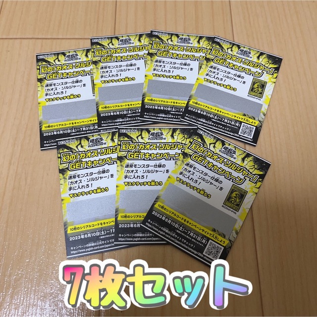 遊戯王 カオスソルジャー キャンペーン スクラッチ 7枚 - シングルカード