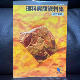 ＊美品＊日能研 「理科実験資料集 改訂新版」(語学/参考書)