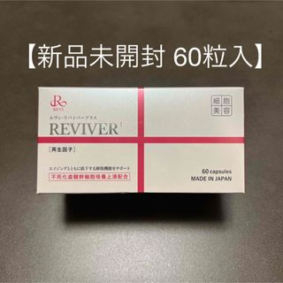 新品未開封】REVI ルヴィ リバイバープラス サプリメント 60粒入りの