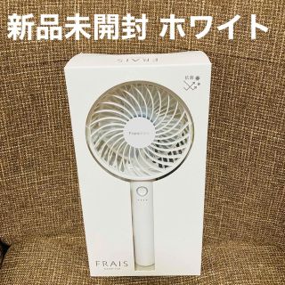 フランフラン(Francfranc)の【未開封】Francfranc フレ ハンディファン ホワイト(扇風機)