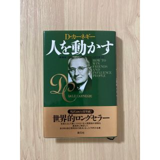 人を動かす 新装版(その他)