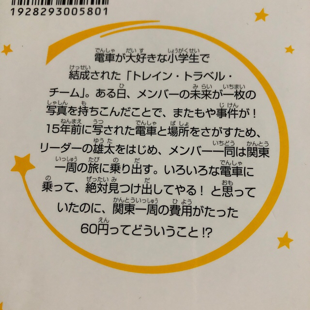 集英社(シュウエイシャ)の電車で行こう！　豊田巧　裕龍ながれ エンタメ/ホビーの本(絵本/児童書)の商品写真