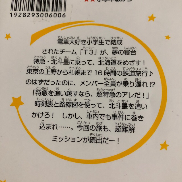 集英社(シュウエイシャ)の電車で行こう！　豊田巧　裕龍ながれ エンタメ/ホビーの本(絵本/児童書)の商品写真