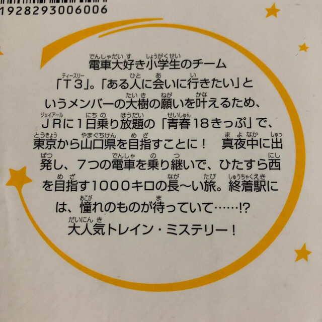 集英社(シュウエイシャ)の電車で行こう！　豊田巧　裕龍ながれ エンタメ/ホビーの本(絵本/児童書)の商品写真