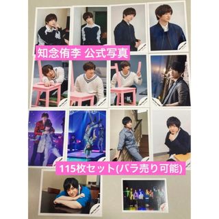 ヘイセイジャンプ(Hey! Say! JUMP)の知念侑李 公式写真 115枚セット ②(アイドルグッズ)