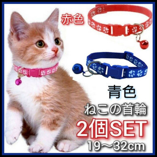 2個セット　猫　首輪　ネコ用首輪　肉球柄　青色　赤色　小型犬　ねこ　調節可能(猫)
