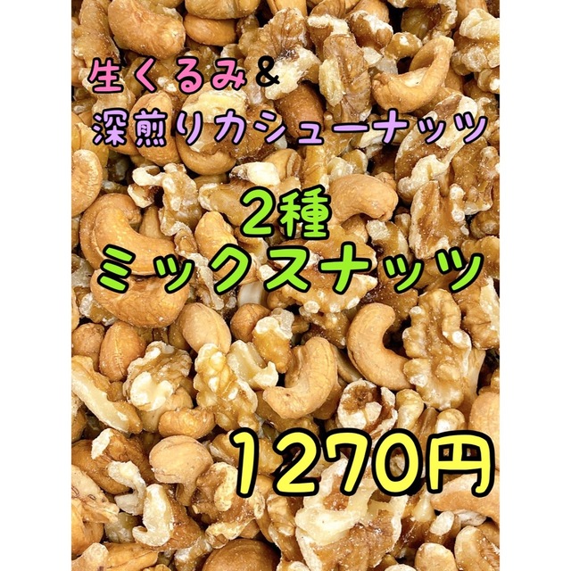 2種ミックスナッツ　生くるみ&深煎りカシューナッツ　700g 食品/飲料/酒の食品(菓子/デザート)の商品写真