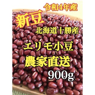 北海道十勝産小豆　エリモ小豆900g.(米/穀物)