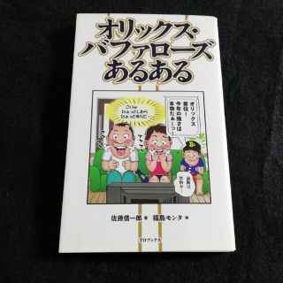 オリックス　バファローズ　あるある　本(その他)