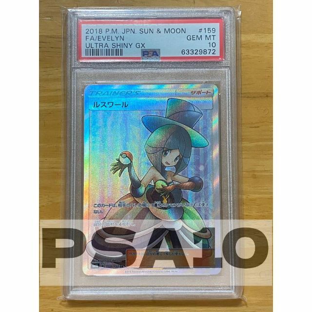 PSA10 ルスワール SR sm8b 159/150 サン＆ムーンSC鑑定ポケモンカード