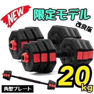 限定版 トレーニング 【合計20kg】バーベルにもなるダンベル|10kg×2個 限定版 トレーニング 【合計20kg】バーベルにもなるダンベル|10kg×2個