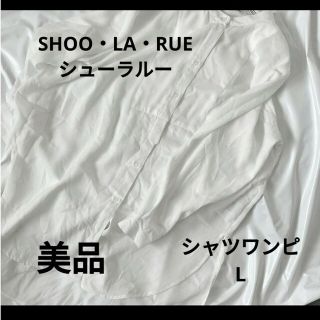 シューラルー(SHOO・LA・RUE)の美品　SHOO・LA・RUE　シューラルー　ホワイト　シャツワンピース　L(ロングワンピース/マキシワンピース)