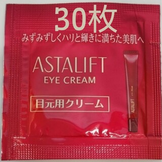 ASTALIFT - 【匿名配送】ASTALIFT アイクリーム S 30枚 最新商品 国内品
