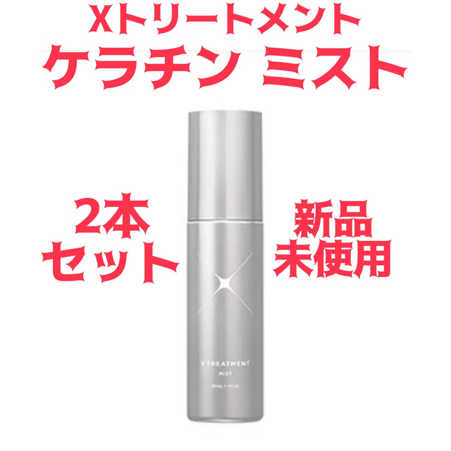 新品未使用 Xトリートメント ケラチン ミスト 120ml x 2本セット