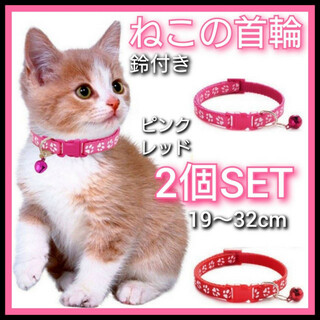 2個セット　猫　首輪　ネコ用首輪　肉球柄　ピンク　レッド　小型犬　ねこ　調節可能(猫)