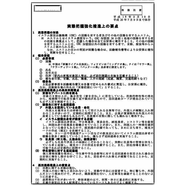 流出 公安テロ情報 全データ 第2版！