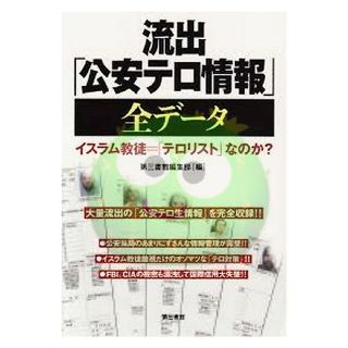 【ほぼ完品】流出「公安テロ情報」全データ 初版