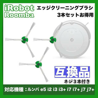iRobot roomba ルンバ e / i /  j シリーズ サイドブラシ(掃除機)