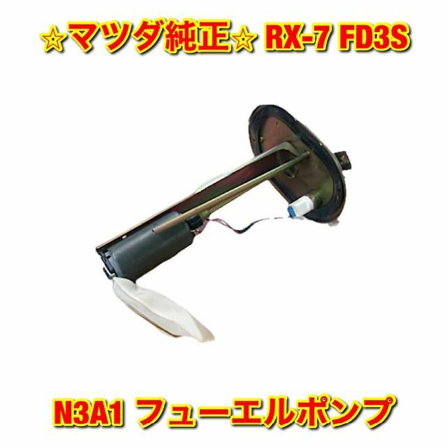 【新品未使用】RX-7 FD3S フューエルポンプ マツダ純正部品