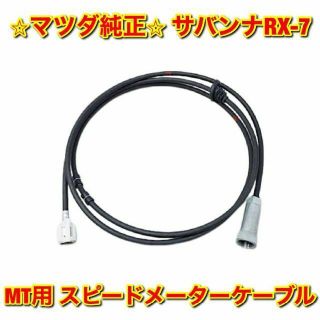 マツダ(マツダ)の【新品未使用】サバンナRX-7 SA22C スピードメーターケーブル 純正部品(車種別パーツ)